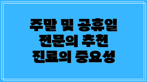 주말 및 공휴일 전문의 추천 진료의 중요성