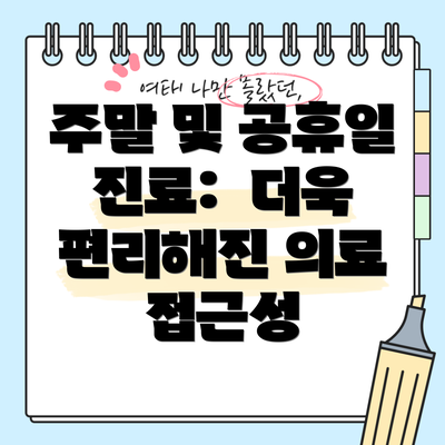주말 및 공휴일 진료:  더욱 편리해진 의료 접근성
