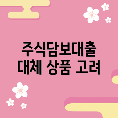 주식담보대출 대체 상품 고려