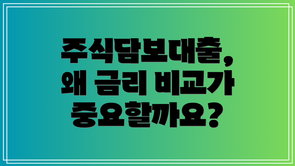 주식담보대출, 왜 금리 비교가 중요할까요?