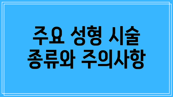 주요 성형 시술 종류와 주의사항