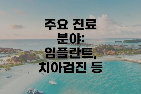 주요 진료 분야: 임플란트, 치아검진 등