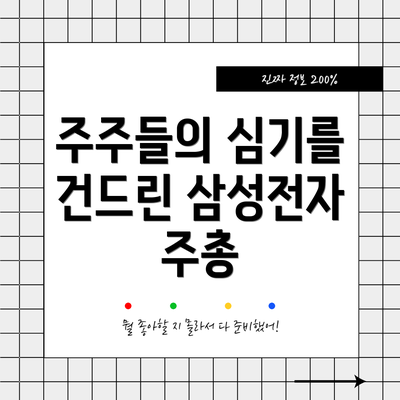 주주들의 심기를 건드린 삼성전자 주총