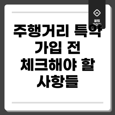주행거리 특약 가입 전 체크해야 할 사항들