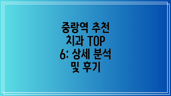 중랑역 추천 치과 TOP 6: 상세 분석 및 후기
