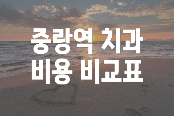 중랑역 치과 비용 비교표