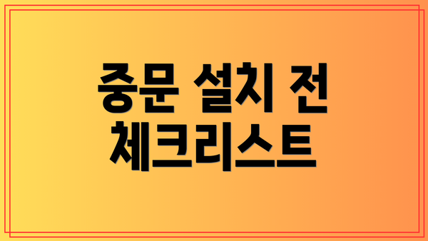 중문 설치 전 체크리스트
