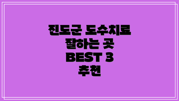 진도군 도수치료 잘하는 곳 BEST 3 추천
