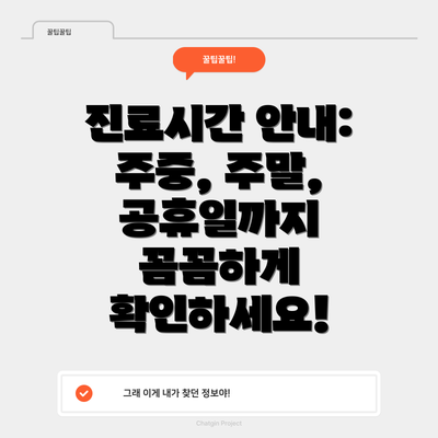 진료시간 안내: 주중, 주말, 공휴일까지 꼼꼼하게 확인하세요!