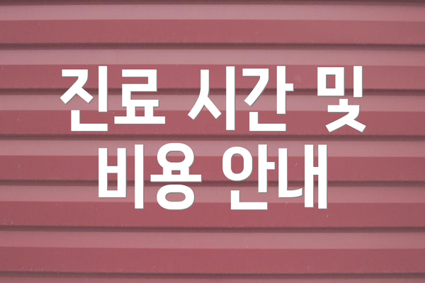 진료 시간 및 비용 안내
