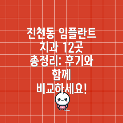 진천동 임플란트 치과 12곳 총정리: 후기와 함께 비교하세요!