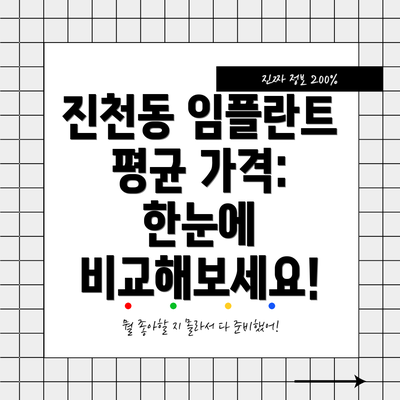 진천동 임플란트 평균 가격: 한눈에 비교해보세요!