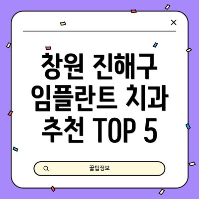 창원 진해구 임플란트 치과 추천 TOP 5