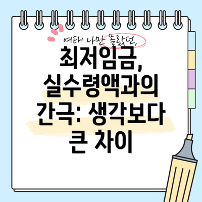 최저임금, 실수령액과의 간극: 생각보다 큰 차이
