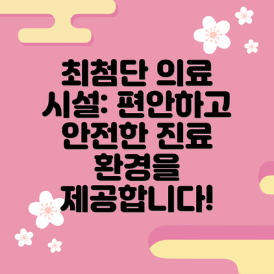 최첨단 의료 시설: 편안하고 안전한 진료 환경을 제공합니다!