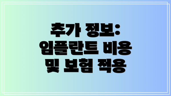 추가 정보: 임플란트 비용 및 보험 적용