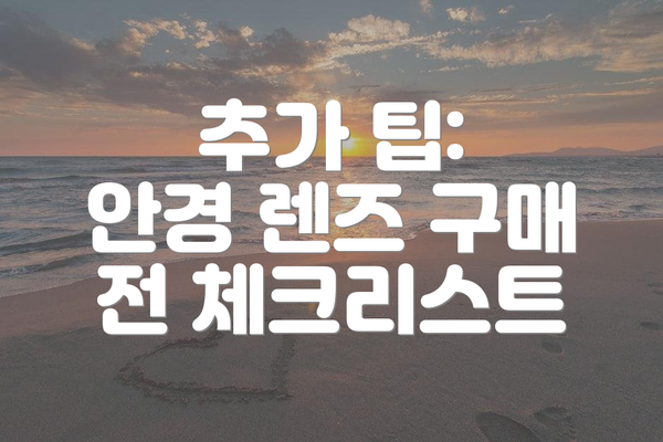 추가 팁:  안경 렌즈 구매 전 체크리스트
