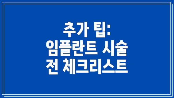 추가 팁: 임플란트 시술 전 체크리스트
