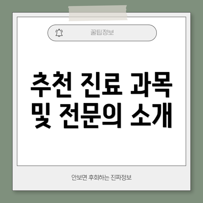 추천 진료 과목 및 전문의 소개