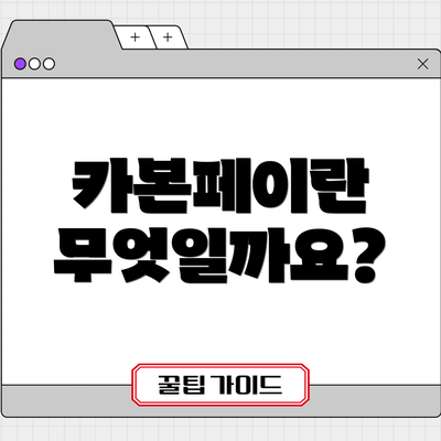 카본페이란 무엇일까요?
