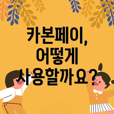 카본페이, 어떻게 사용할까요?