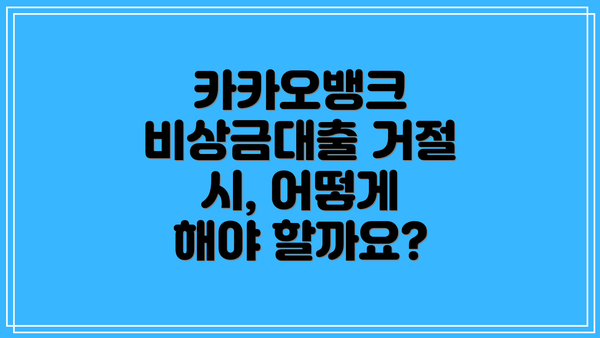카카오뱅크 비상금대출 거절 시, 어떻게 해야 할까요?