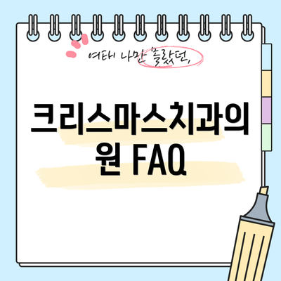 크리스마스치과의원 FAQ