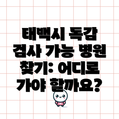태백시 독감 검사 가능 병원 찾기: 어디로 가야 할까요?