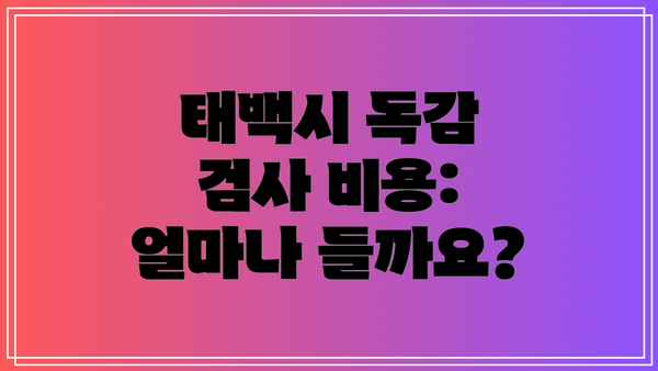 태백시 독감 검사 비용: 얼마나 들까요?