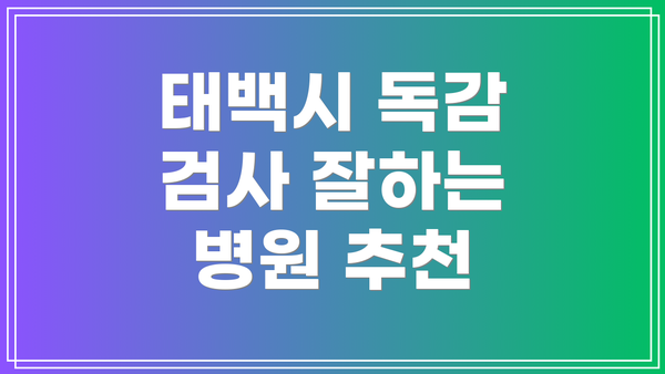 태백시 독감 검사 잘하는 병원 추천
