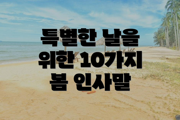 특별한 날을 위한 10가지 봄 인사말