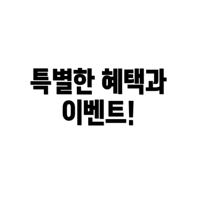 특별한 혜택과 이벤트!