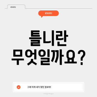 틀니란 무엇일까요?