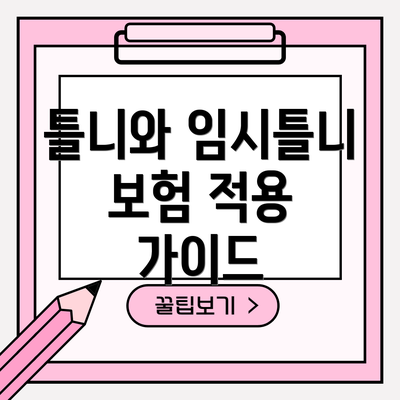 틀니와 임시틀니 보험 적용 가이드