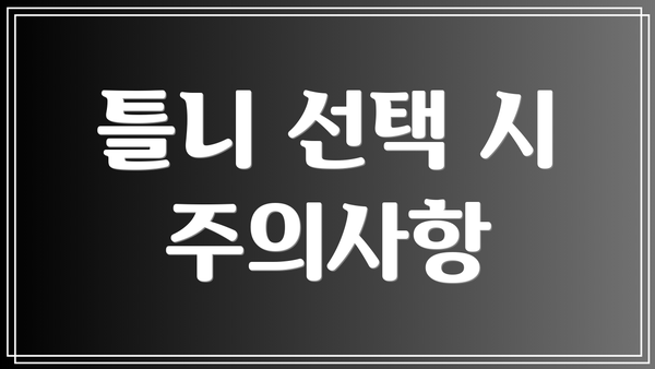 틀니 선택 시 주의사항