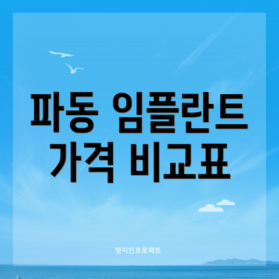 파동 임플란트 가격 비교표