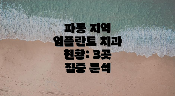 파동 지역 임플란트 치과 현황: 3곳 집중 분석