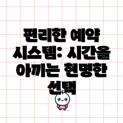 편리한 예약 시스템: 시간을 아끼는 현명한 선택