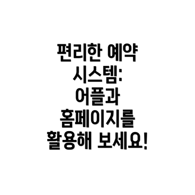 편리한 예약 시스템:  어플과 홈페이지를 활용해 보세요!