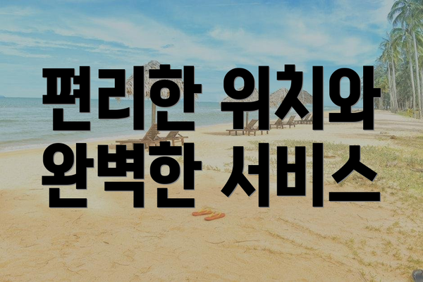 편리한 위치와 완벽한 서비스