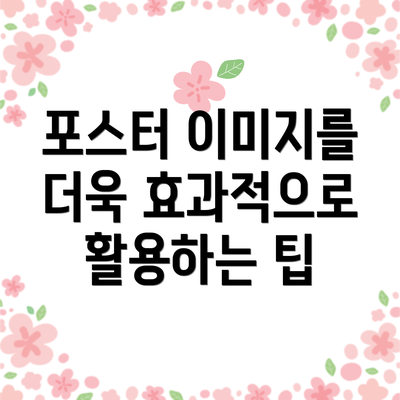 포스터 이미지를 더욱 효과적으로 활용하는 팁