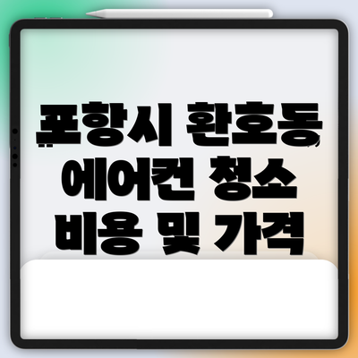 포항시 환호동 에어컨 청소 비용 및 가격