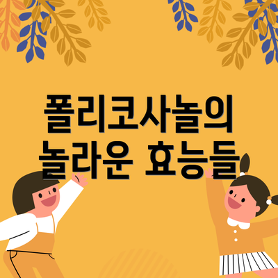폴리코사놀의 놀라운 효능들