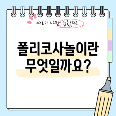 폴리코사놀이란 무엇일까요?