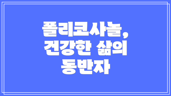 폴리코사놀, 건강한 삶의 동반자