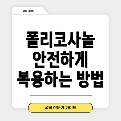 폴리코사놀 안전하게 복용하는 방법