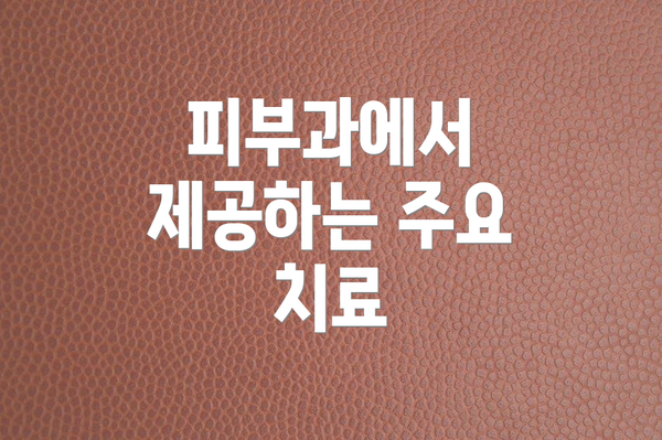 피부과에서 제공하는 주요 치료