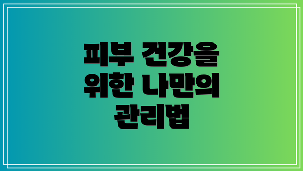 피부 건강을 위한 나만의 관리법