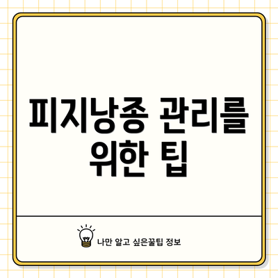 피지낭종 관리를 위한 팁