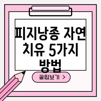 피지낭종 자연 치유 5가지 방법